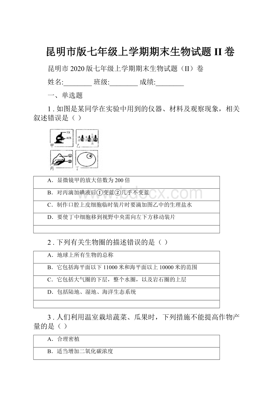 昆明市版七年级上学期期末生物试题II卷.docx_第1页