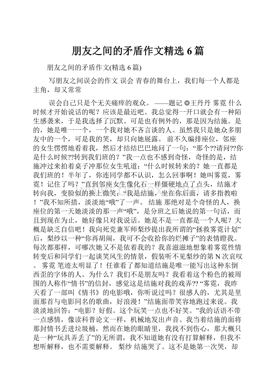 朋友之间的矛盾作文精选6篇.docx