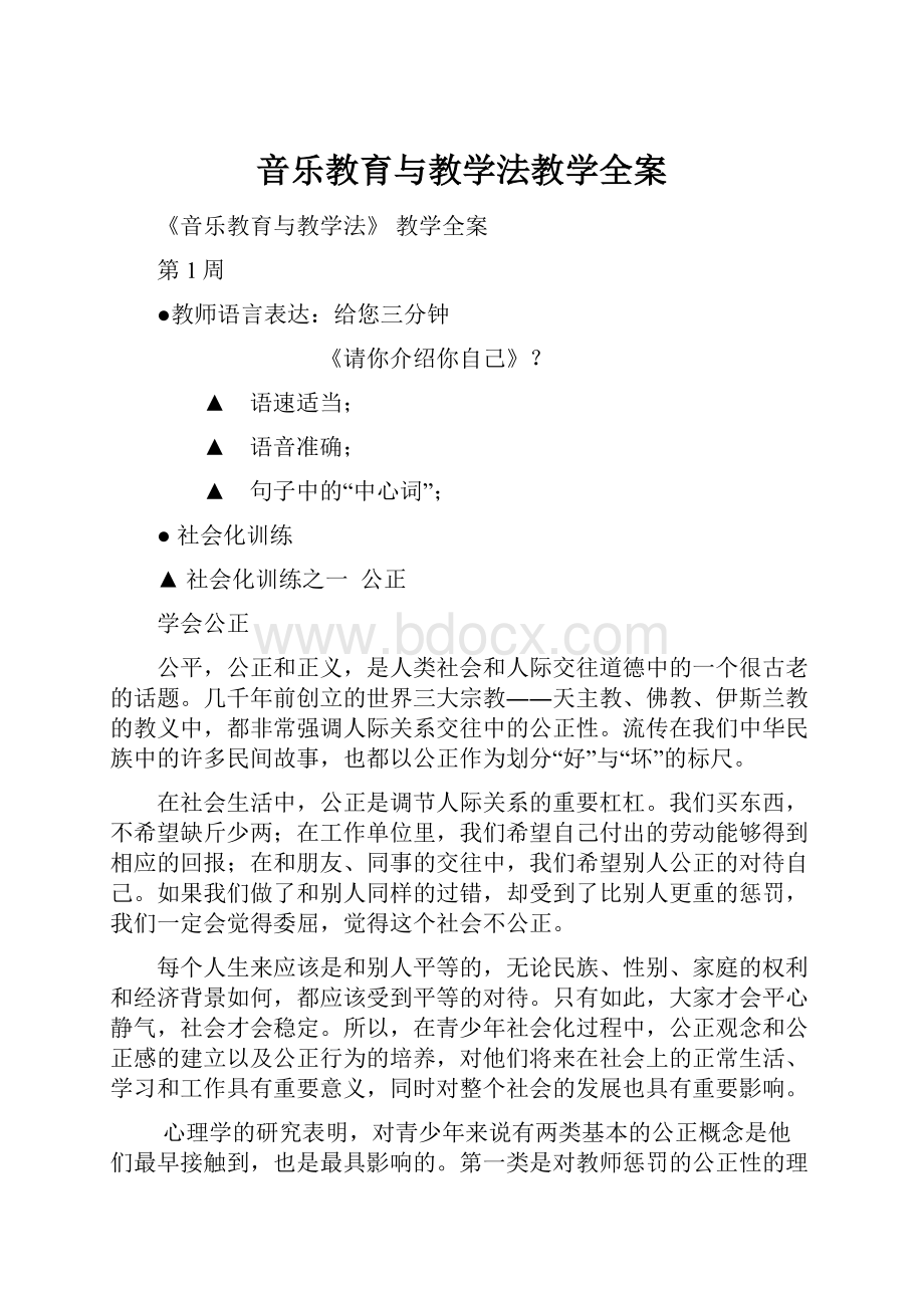 音乐教育与教学法教学全案.docx_第1页