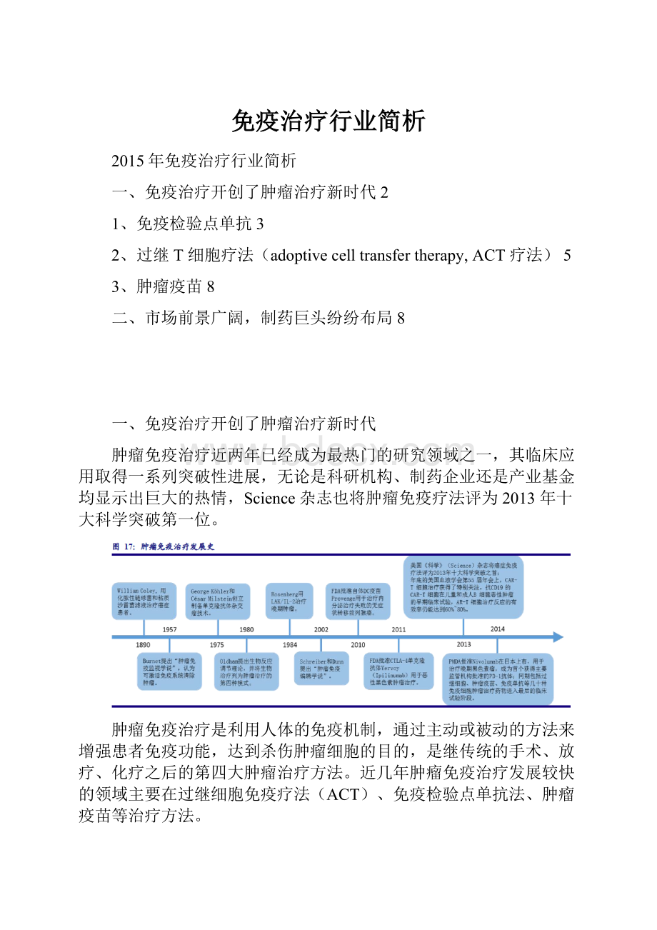 免疫治疗行业简析.docx