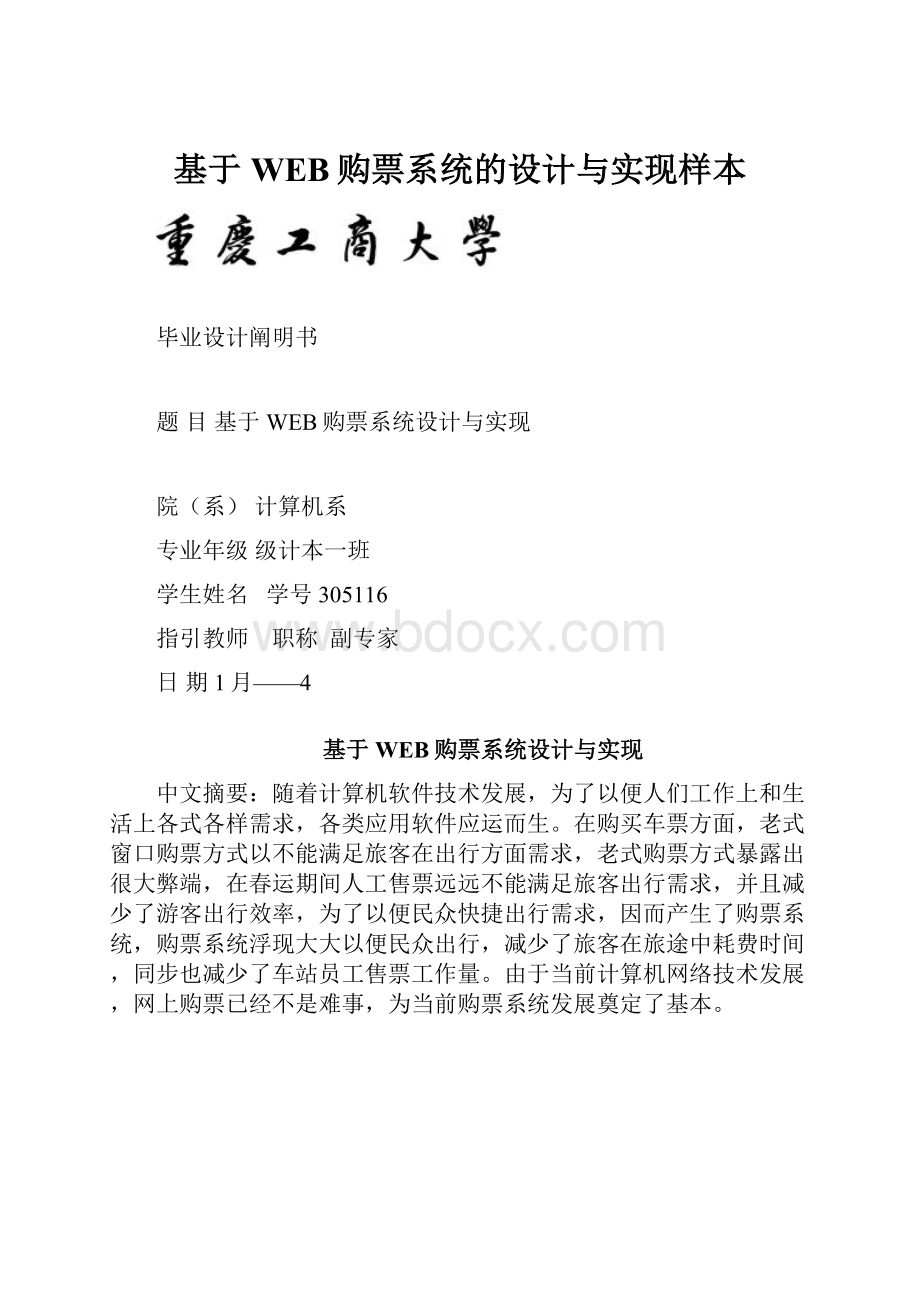 基于WEB购票系统的设计与实现样本.docx_第1页