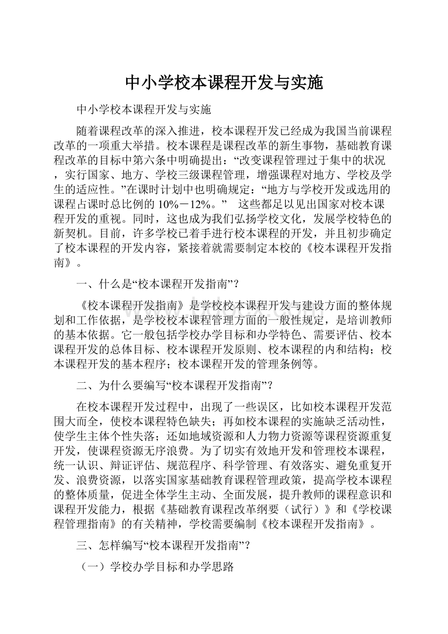 中小学校本课程开发与实施.docx