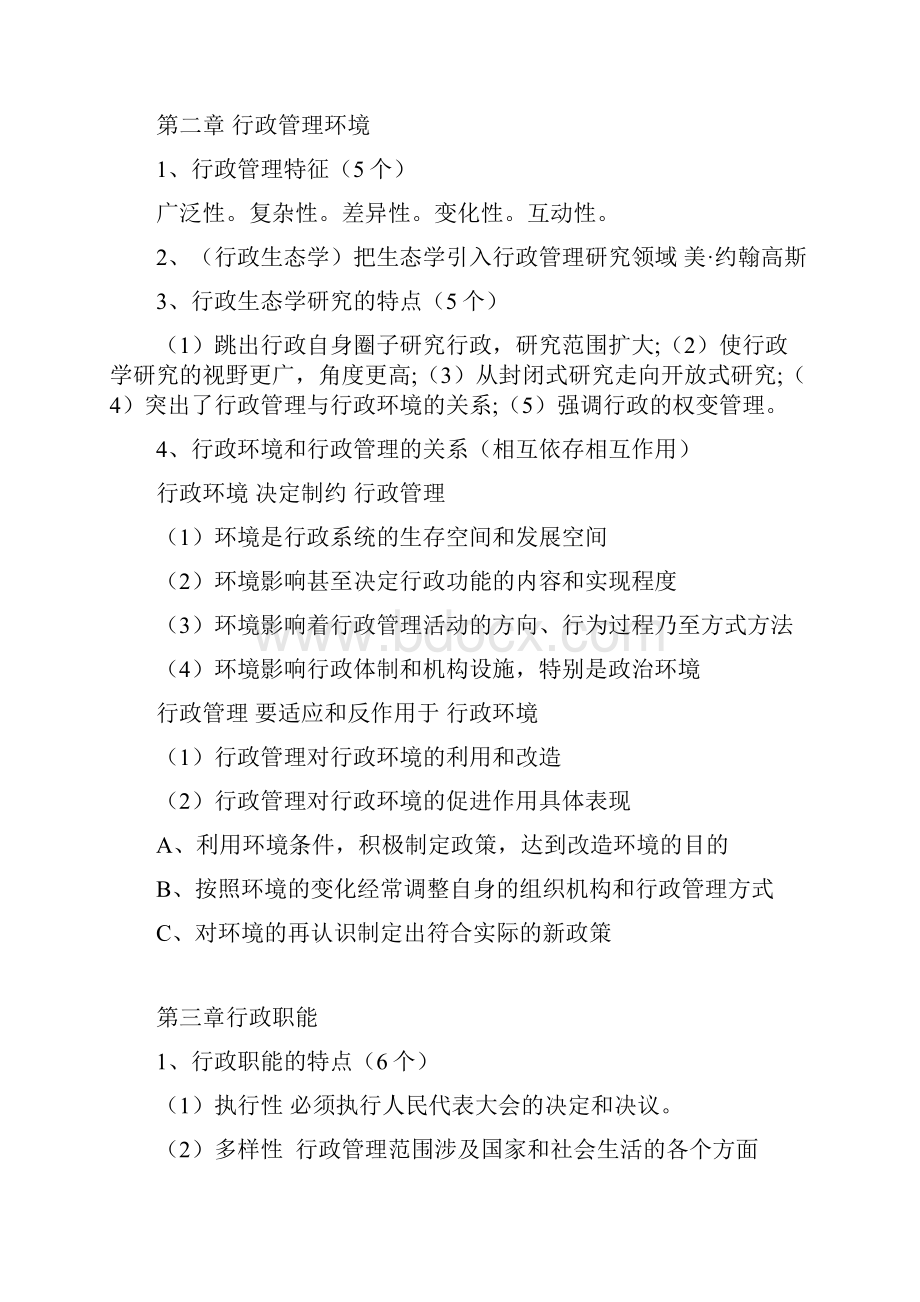 《行政管理学》期末复习提纲全详解.docx_第3页