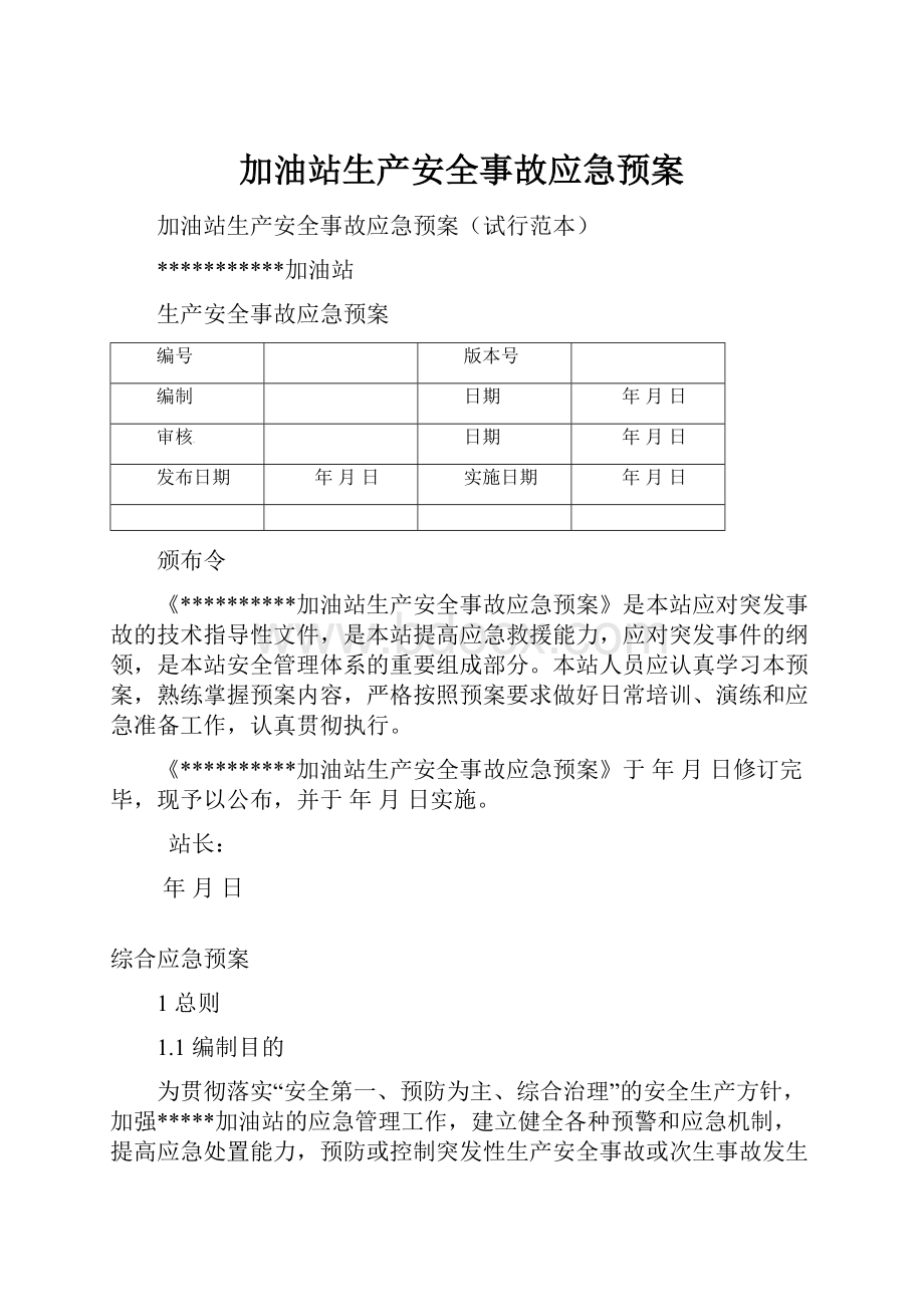 加油站生产安全事故应急预案.docx