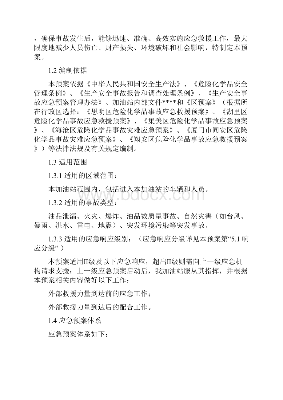 加油站生产安全事故应急预案.docx_第2页