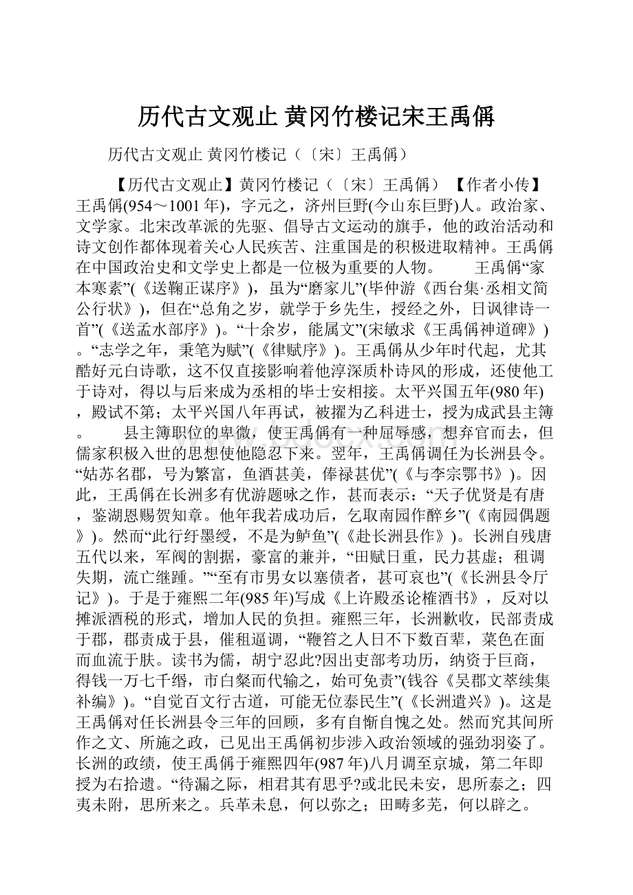 历代古文观止 黄冈竹楼记宋王禹偁.docx_第1页