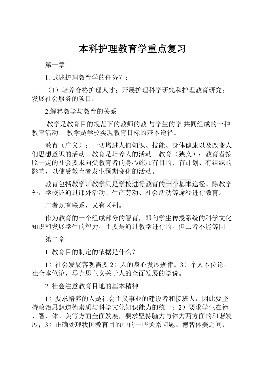 本科护理教育学重点复习.docx