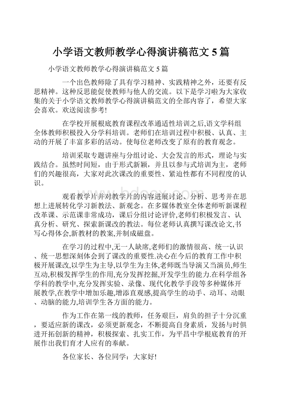 小学语文教师教学心得演讲稿范文5篇.docx