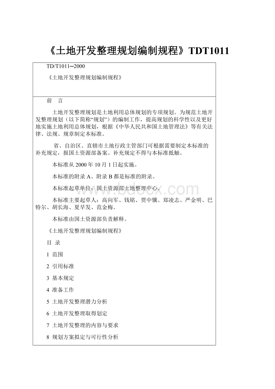 《土地开发整理规划编制规程》TDT1011.docx_第1页