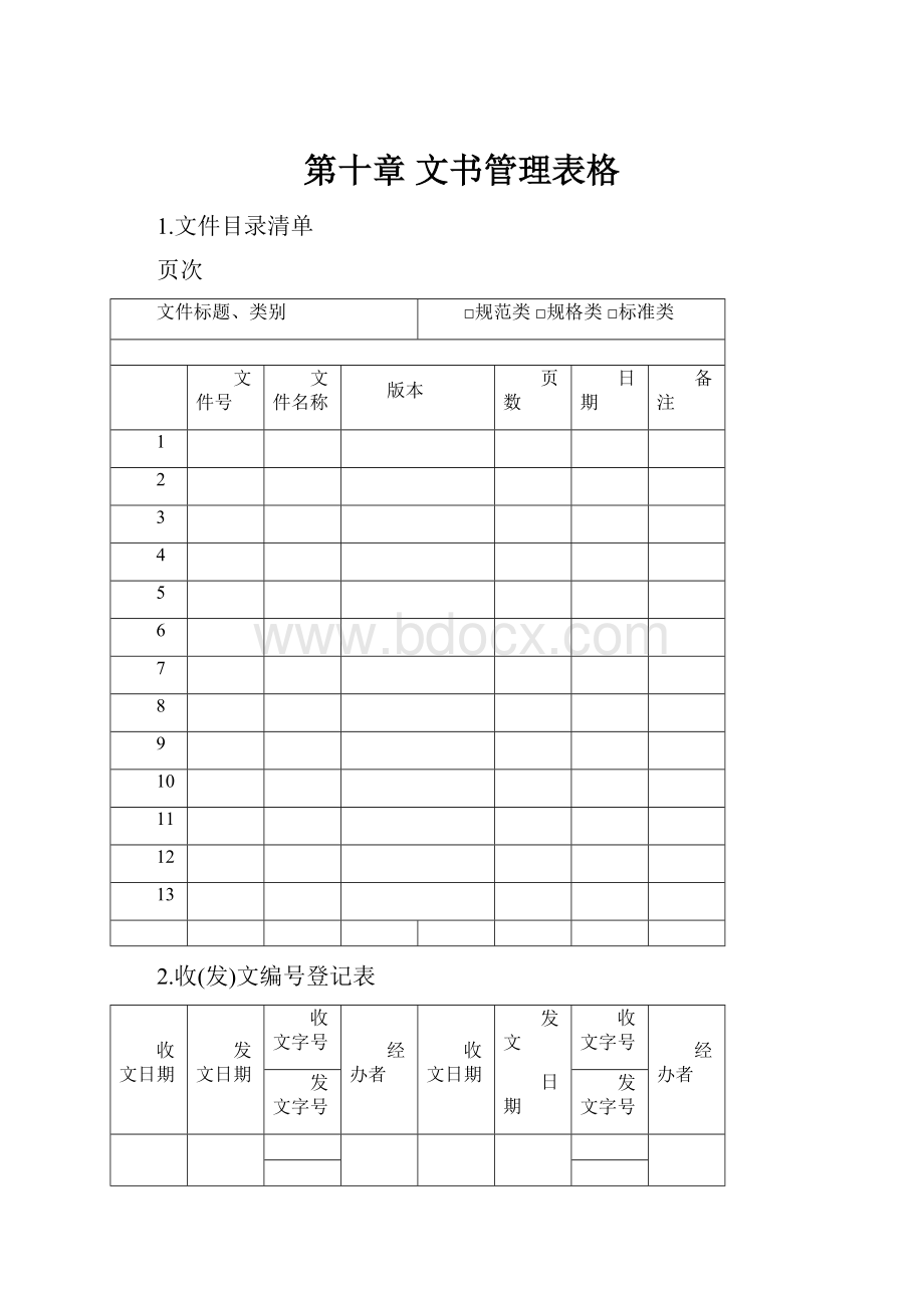 第十章 文书管理表格.docx_第1页