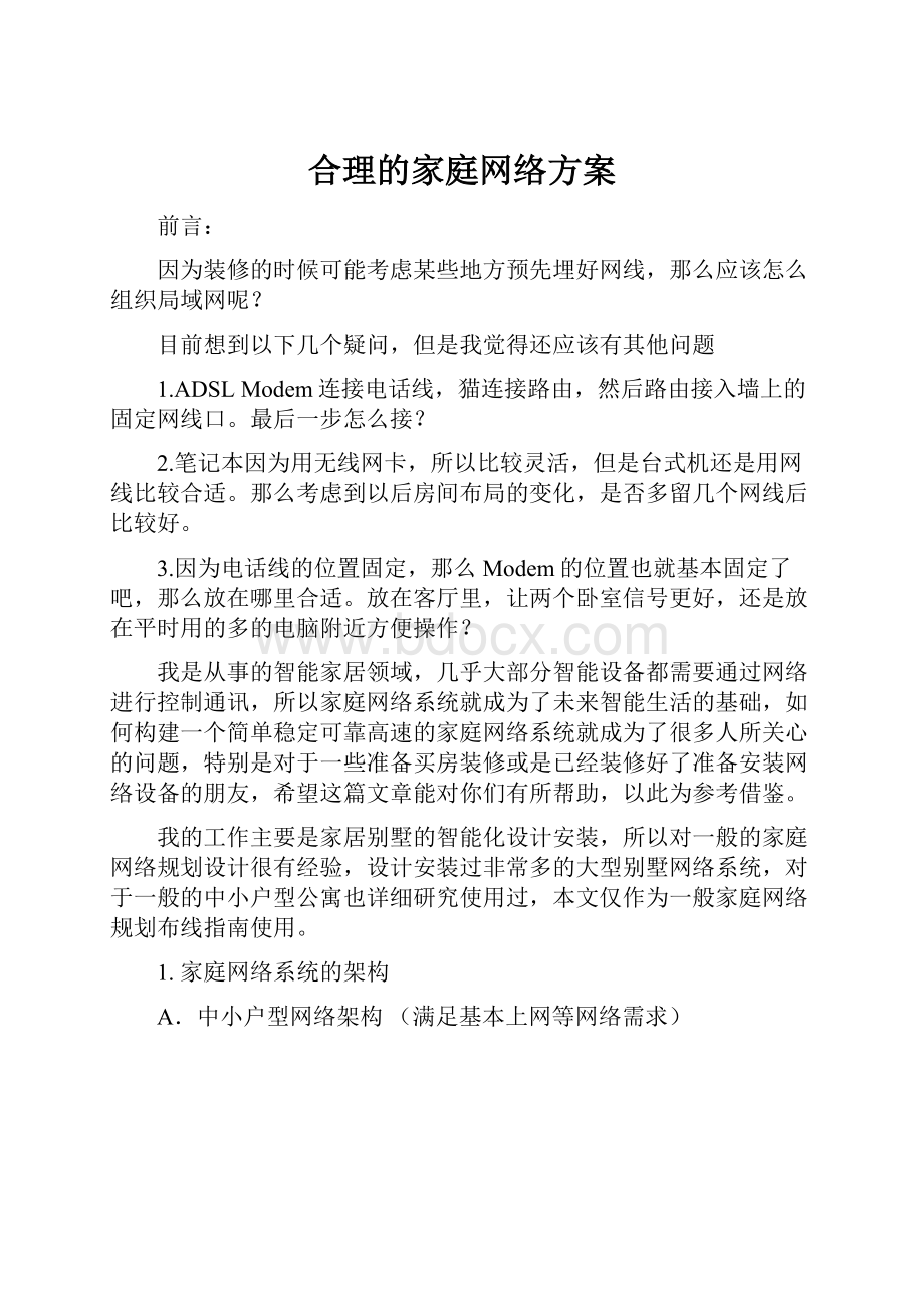 合理的家庭网络方案.docx