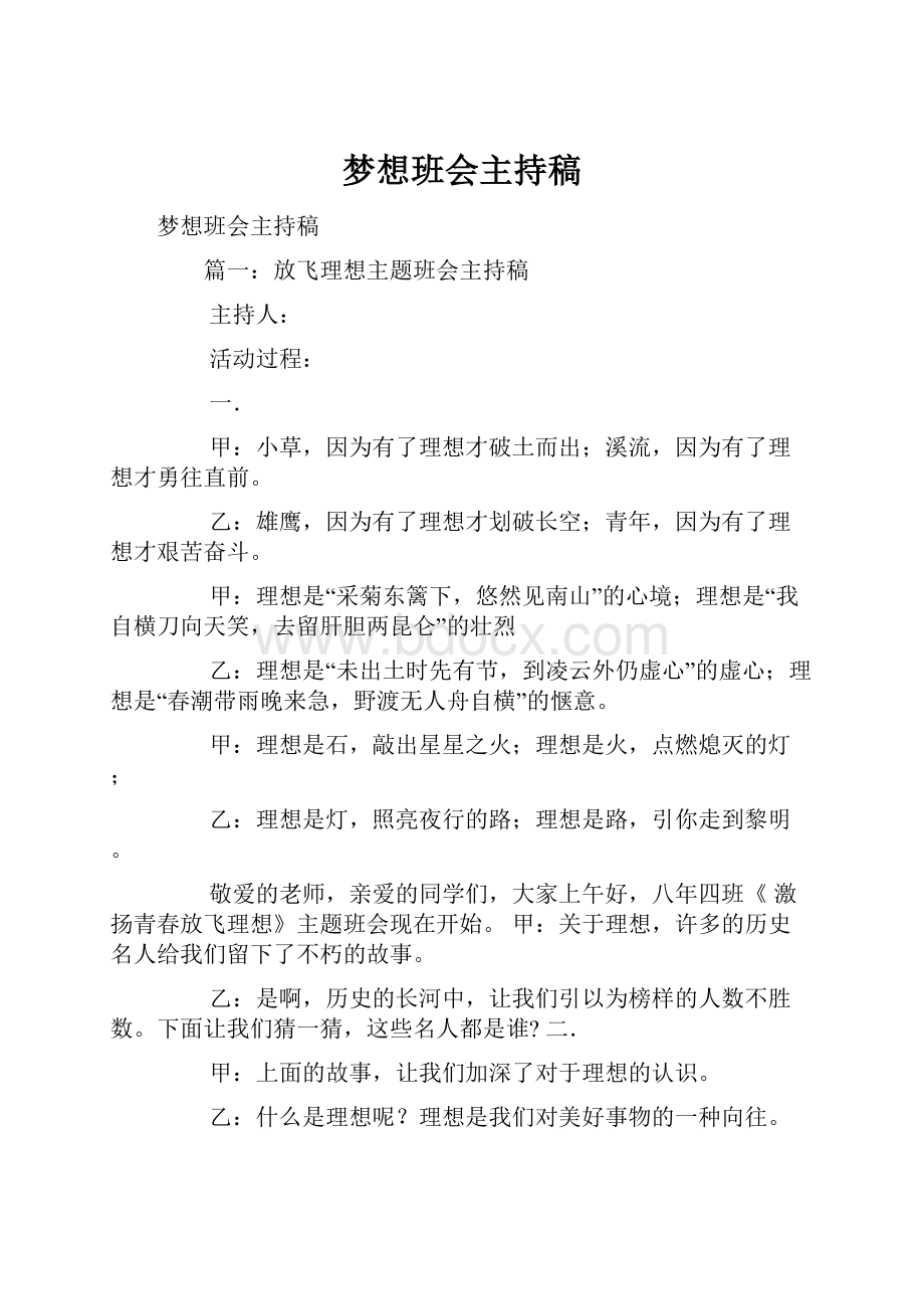 梦想班会主持稿.docx