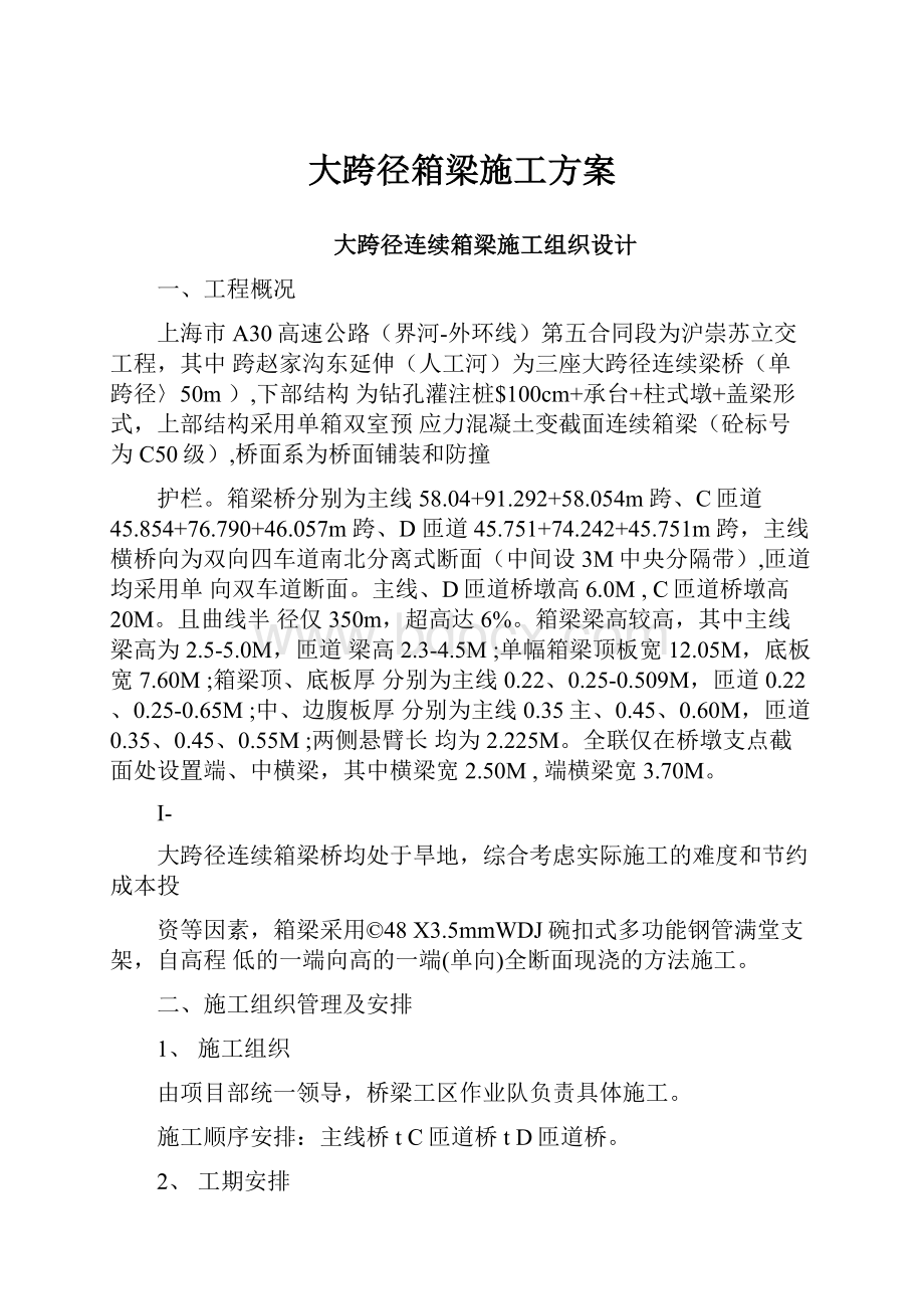 大跨径箱梁施工方案.docx