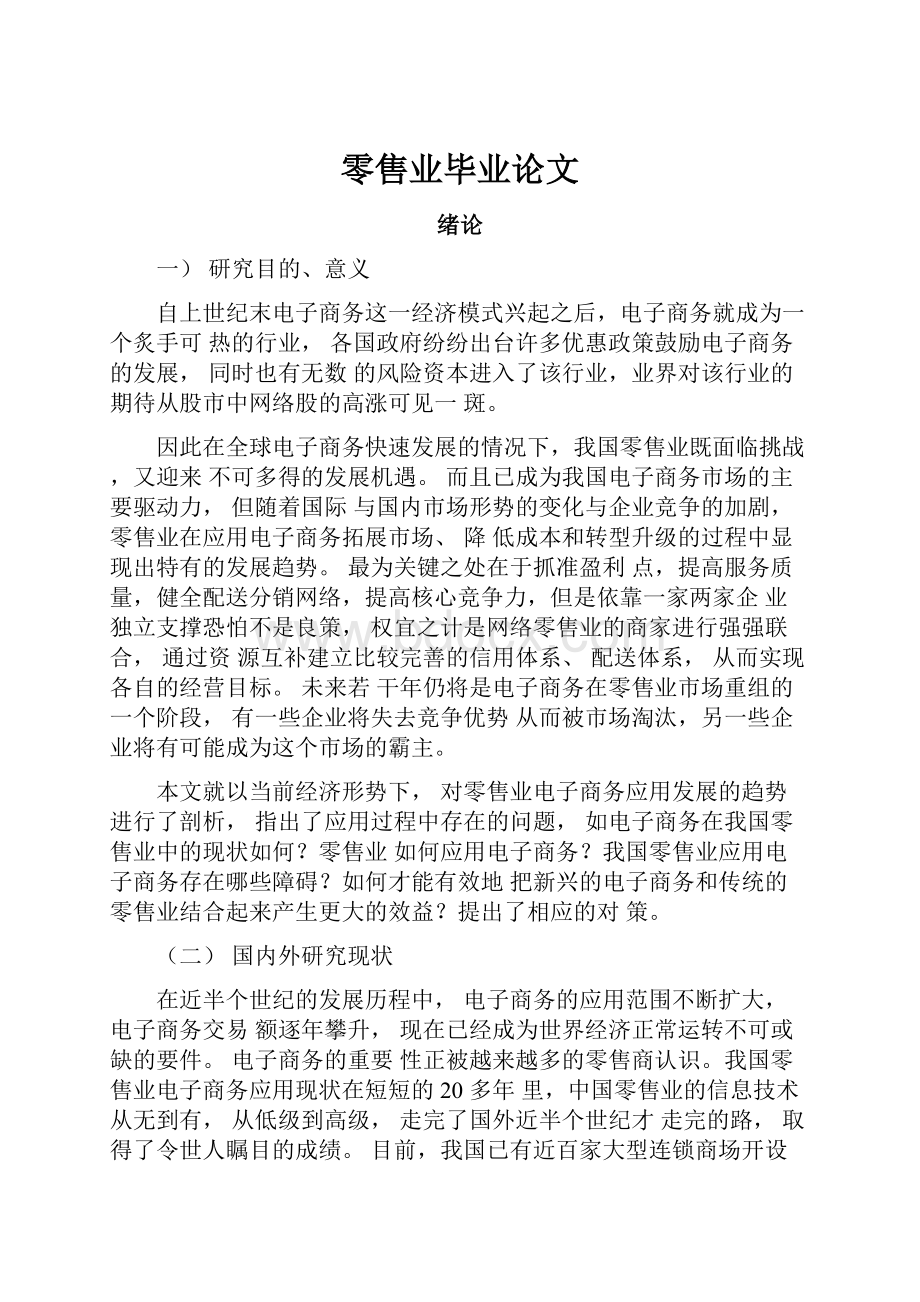 零售业毕业论文.docx_第1页