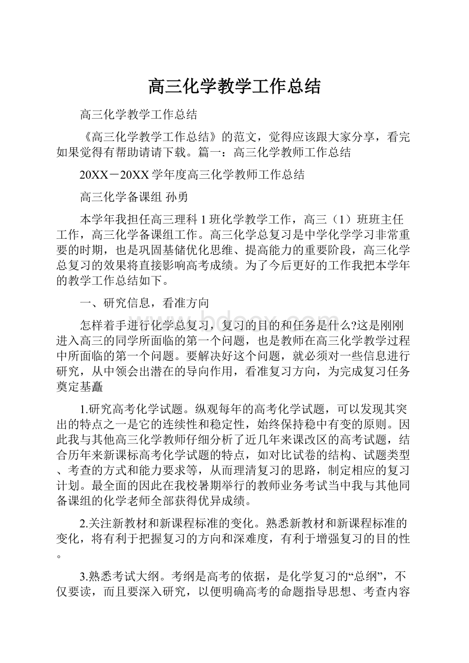 高三化学教学工作总结.docx