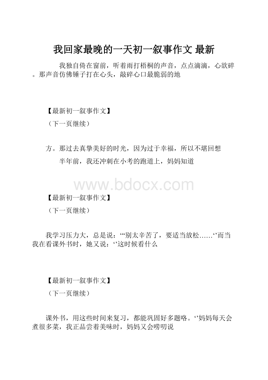 我回家最晚的一天初一叙事作文 最新.docx