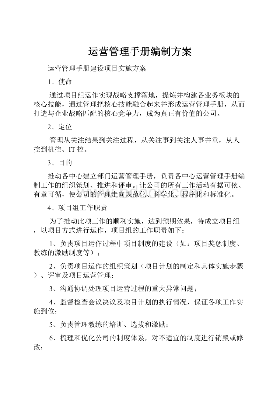 运营管理手册编制方案.docx_第1页