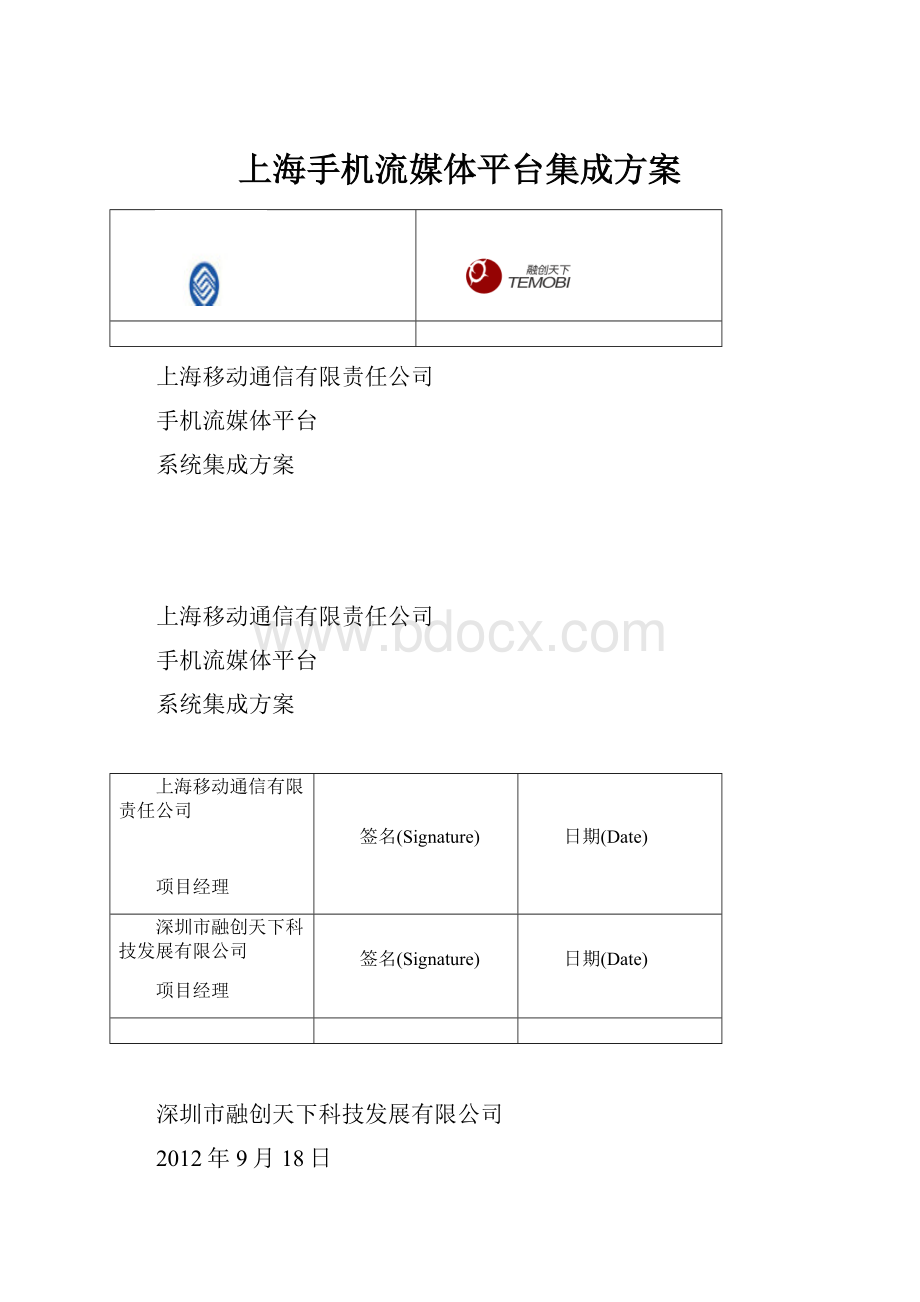 上海手机流媒体平台集成方案.docx_第1页