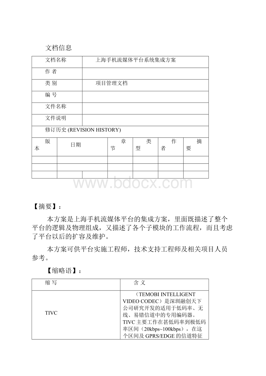 上海手机流媒体平台集成方案.docx_第2页