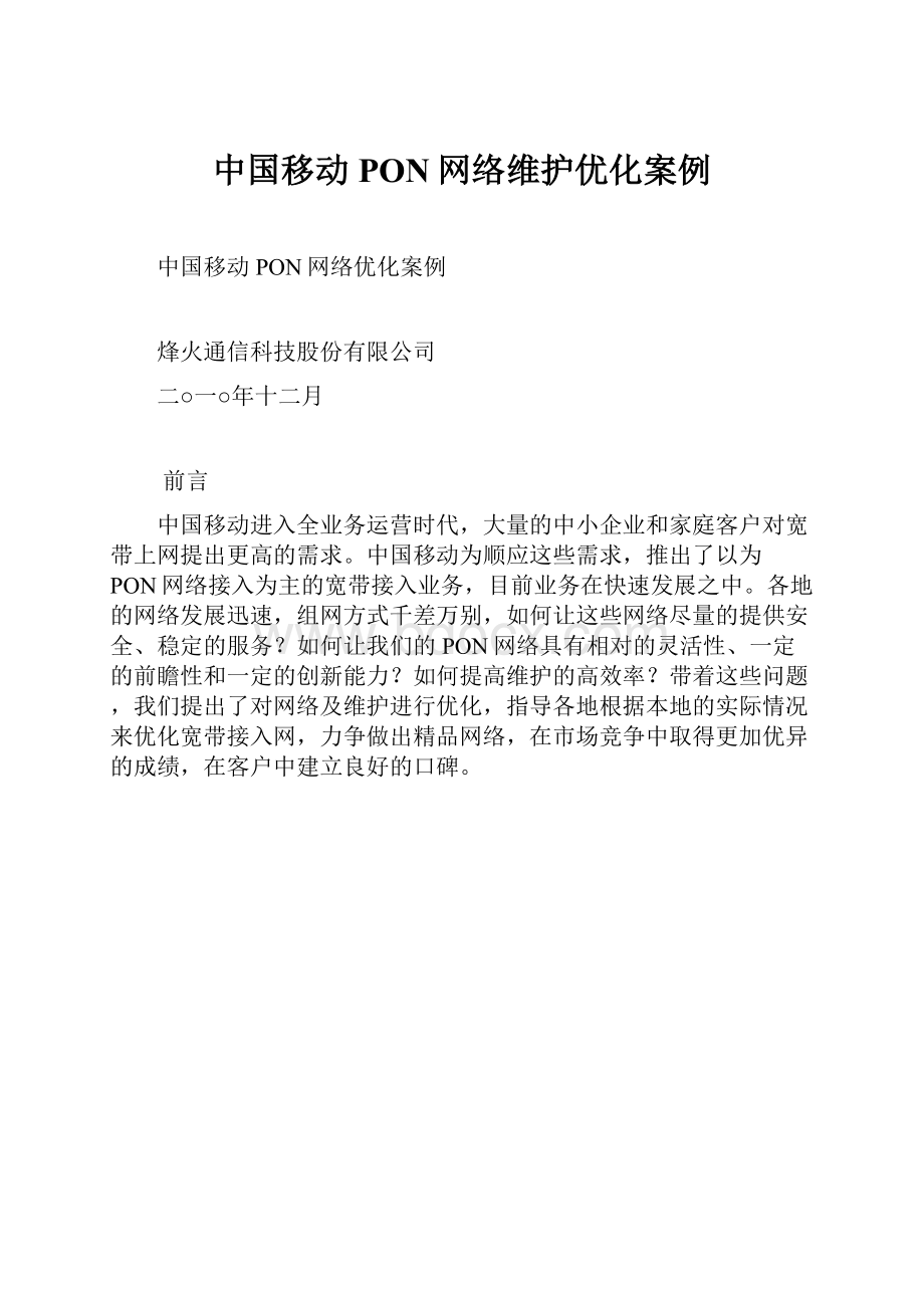 中国移动PON网络维护优化案例.docx