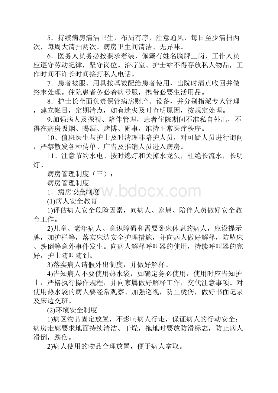 病房管理制度6篇.docx_第2页