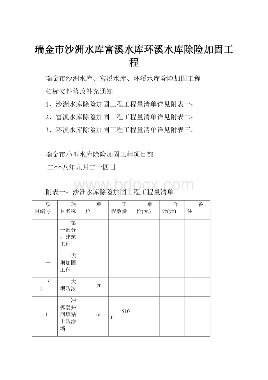 瑞金市沙洲水库富溪水库环溪水库除险加固工程.docx