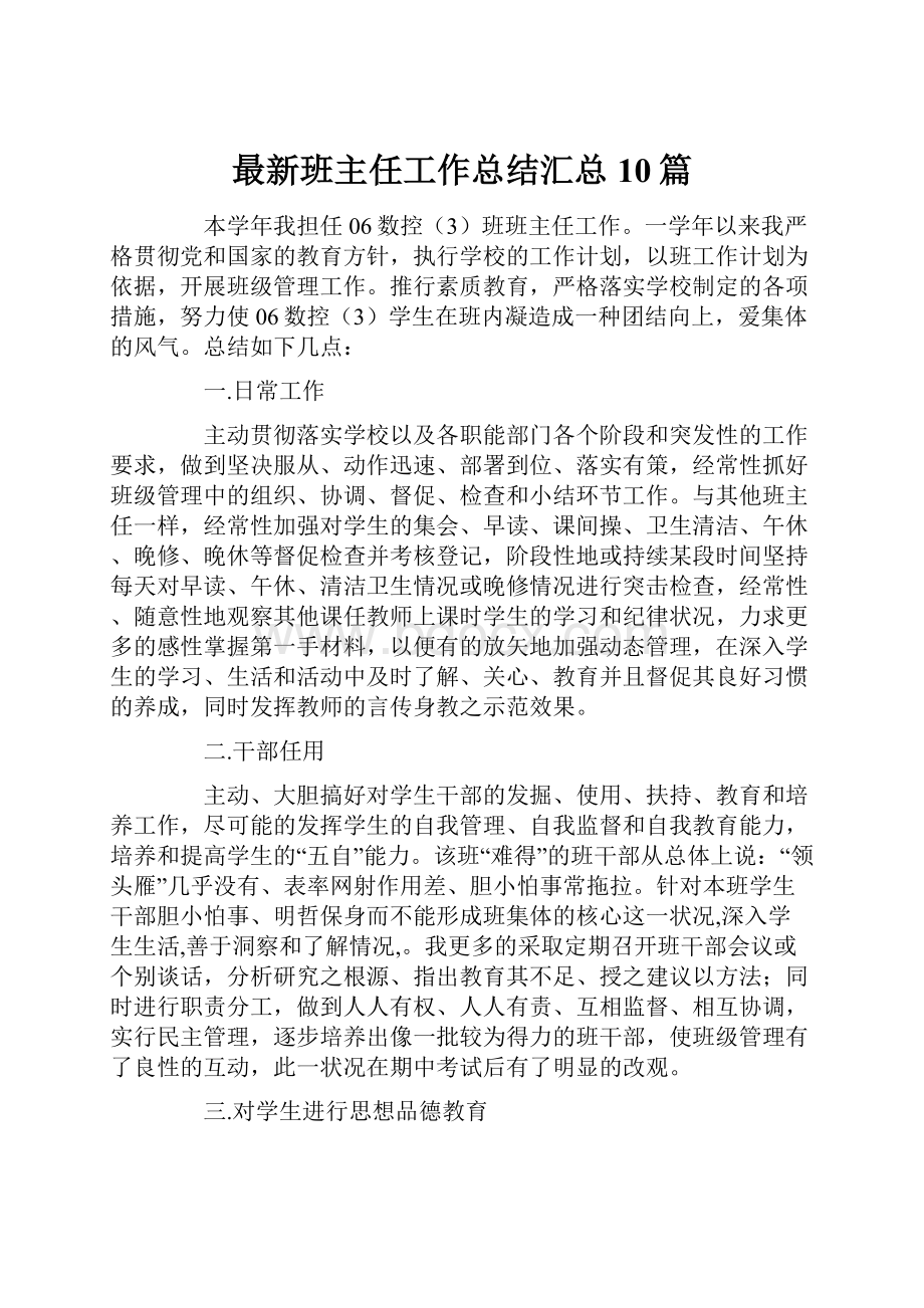 最新班主任工作总结汇总10篇.docx