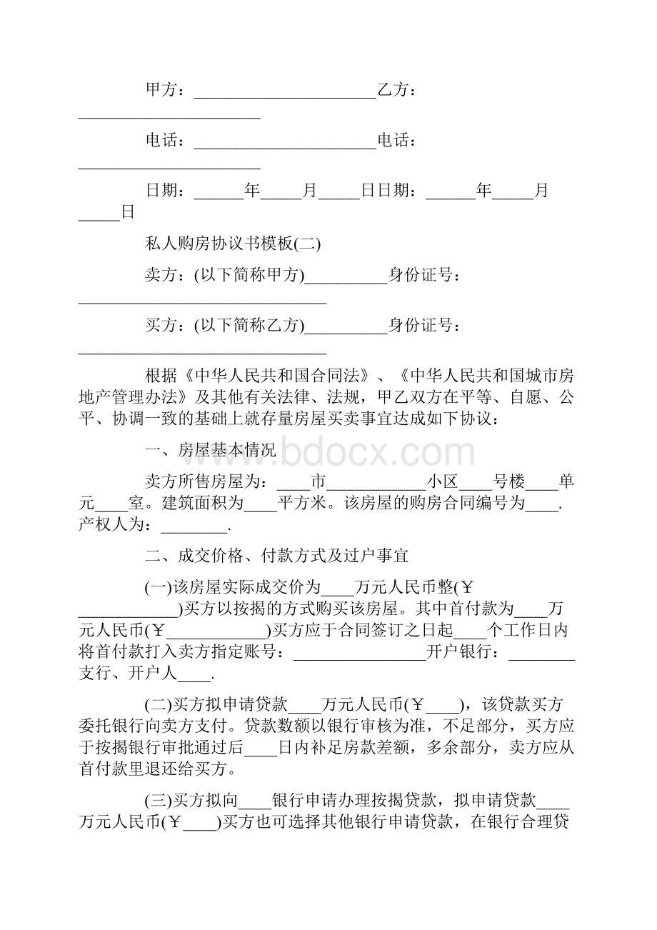 购房合同 私人购房协议书模板.docx_第2页