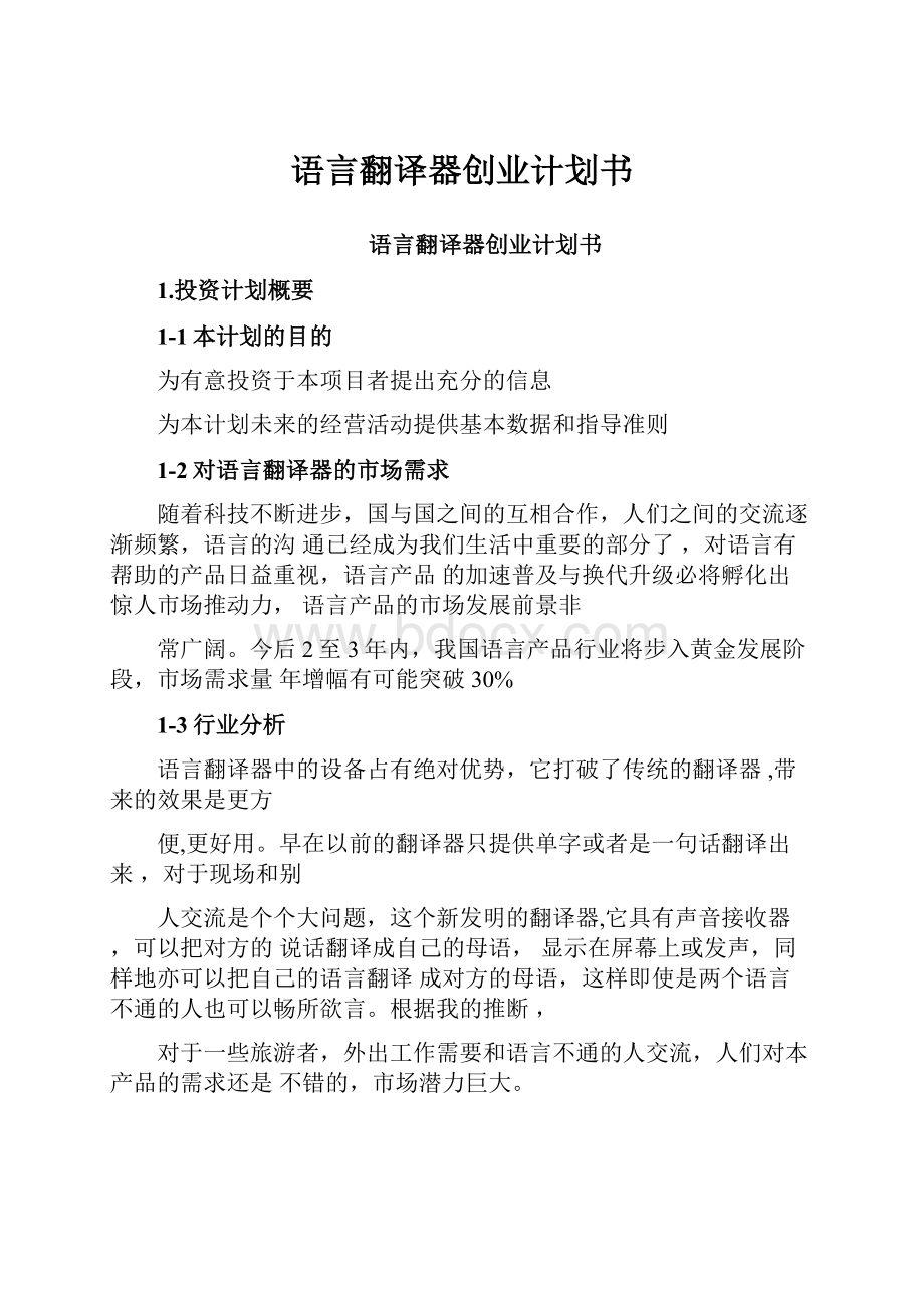 语言翻译器创业计划书.docx_第1页