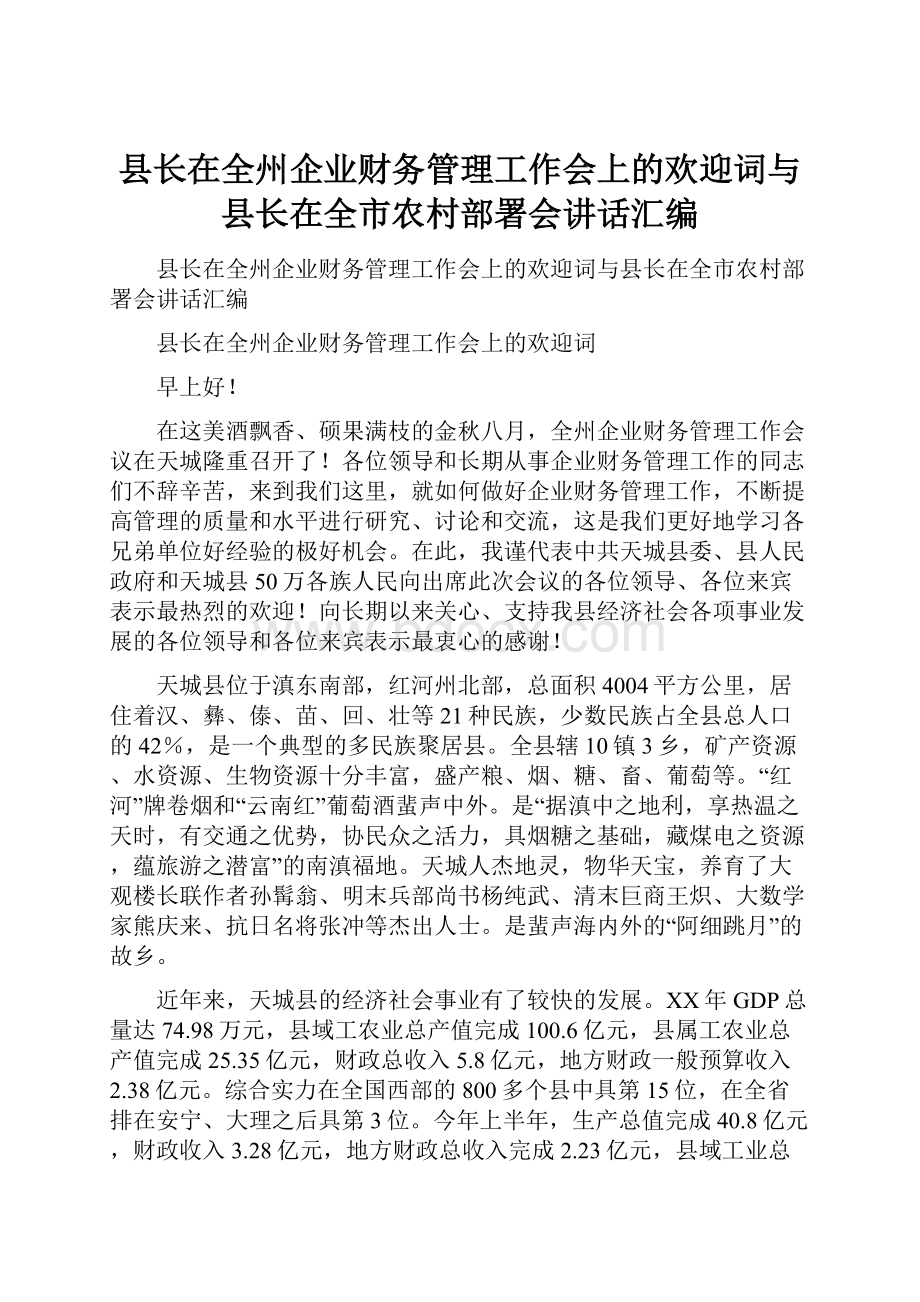 县长在全州企业财务管理工作会上的欢迎词与县长在全市农村部署会讲话汇编.docx