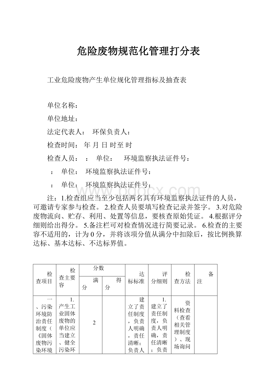 危险废物规范化管理打分表.docx