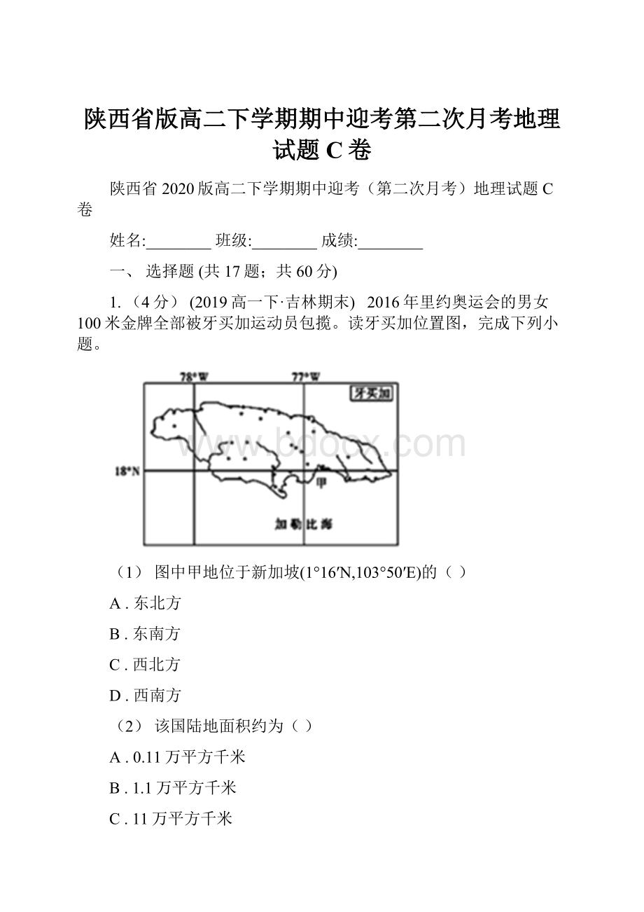 陕西省版高二下学期期中迎考第二次月考地理试题C卷.docx_第1页