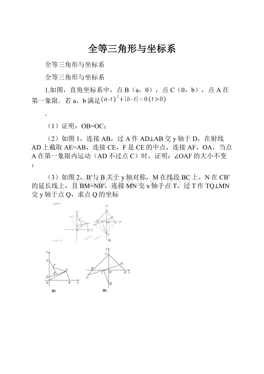 全等三角形与坐标系.docx_第1页