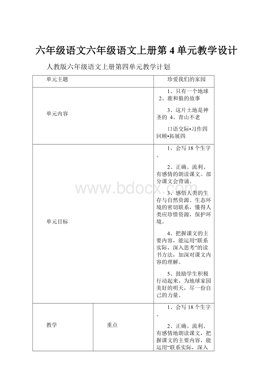 六年级语文六年级语文上册第4单元教学设计.docx_第1页