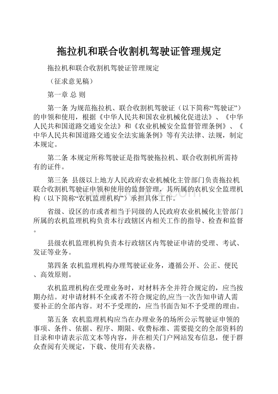 拖拉机和联合收割机驾驶证管理规定.docx