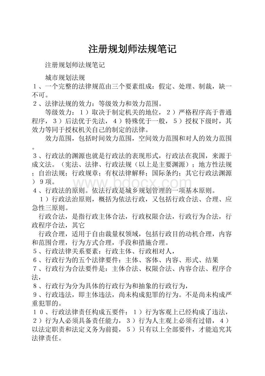 注册规划师法规笔记.docx