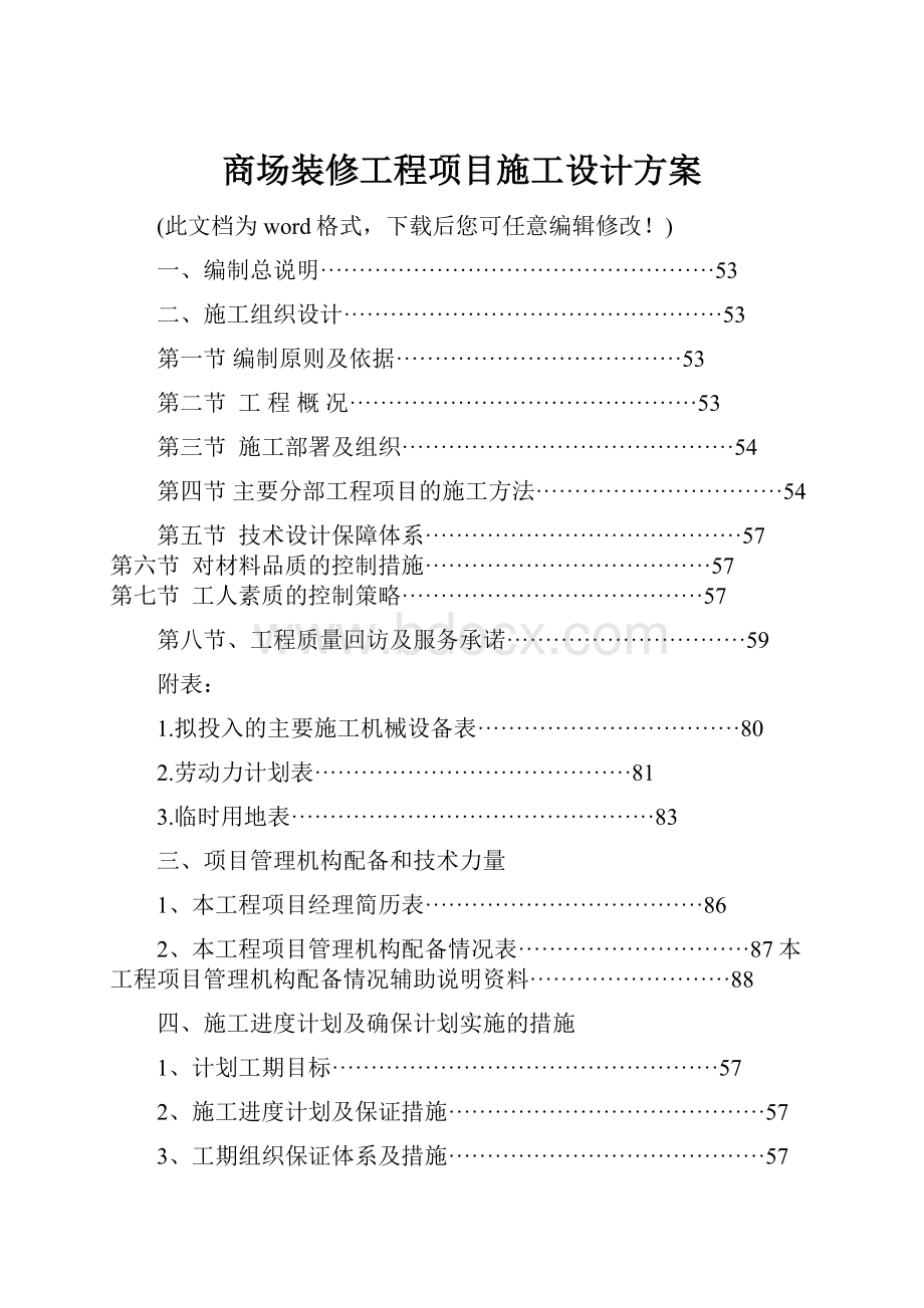 商场装修工程项目施工设计方案.docx_第1页