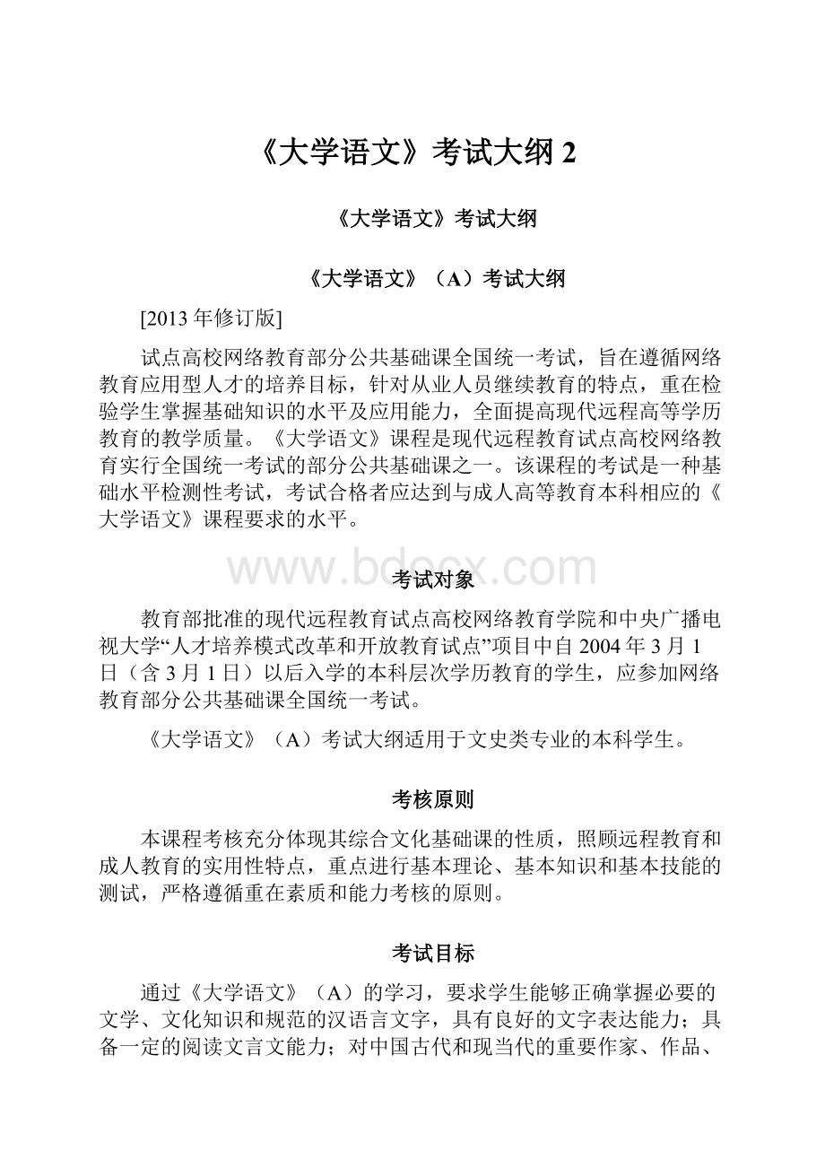 《大学语文》考试大纲2.docx_第1页