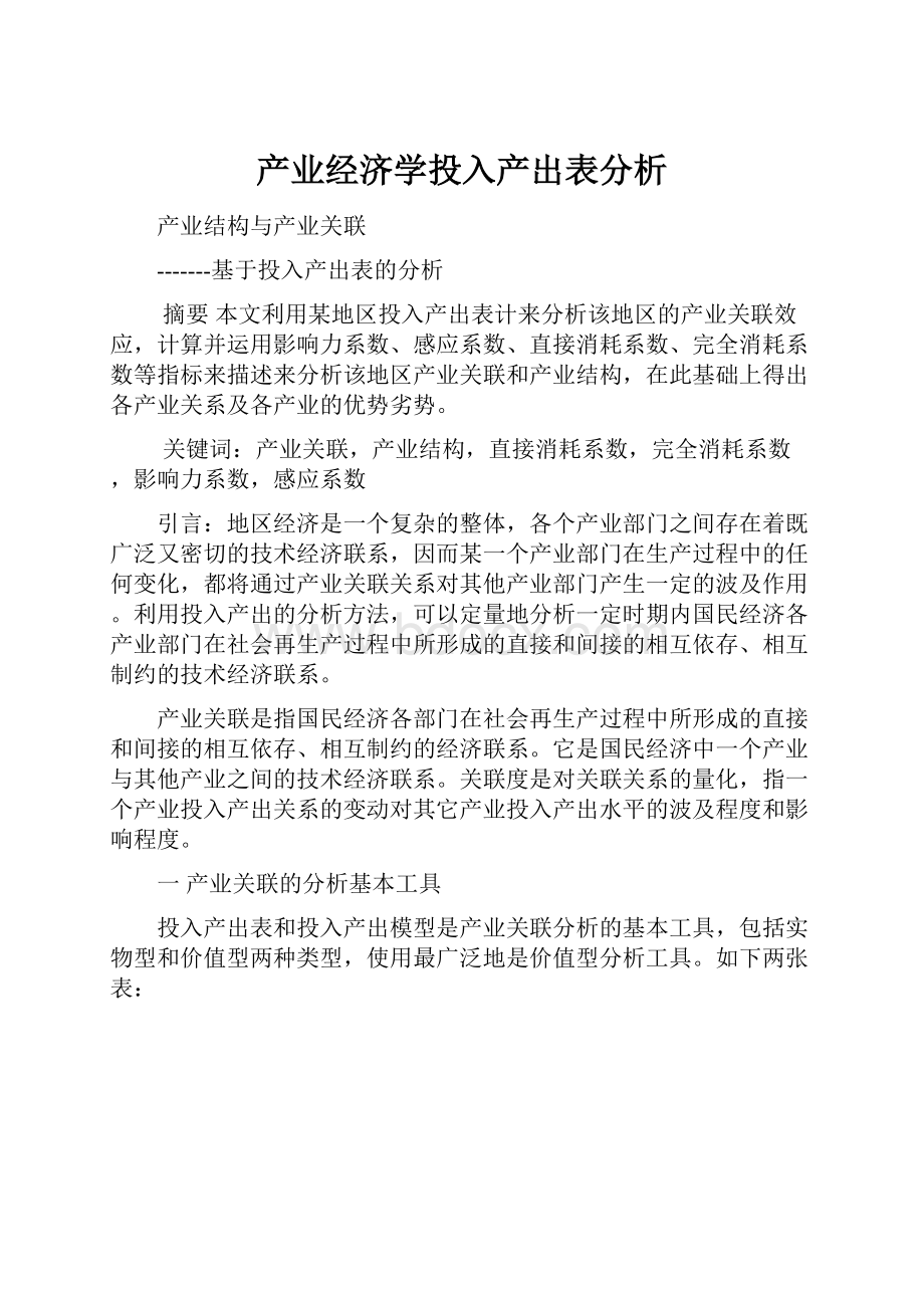 产业经济学投入产出表分析.docx_第1页