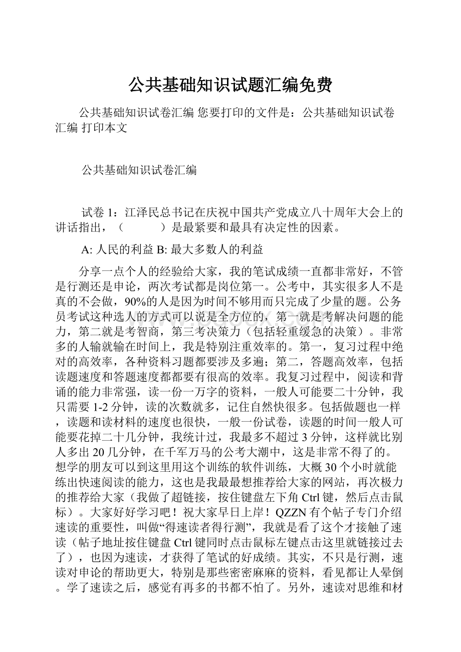 公共基础知识试题汇编免费.docx_第1页