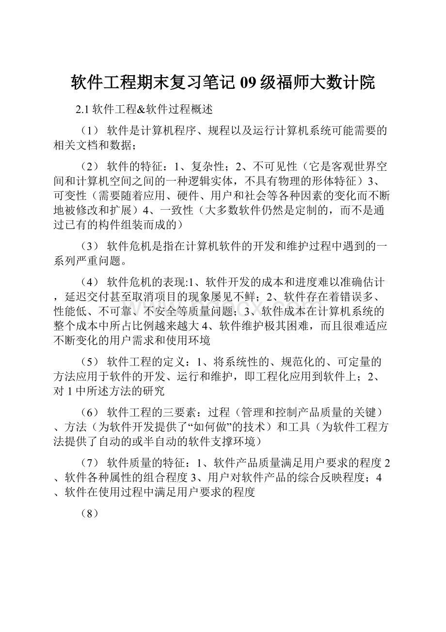 软件工程期末复习笔记09级福师大数计院.docx