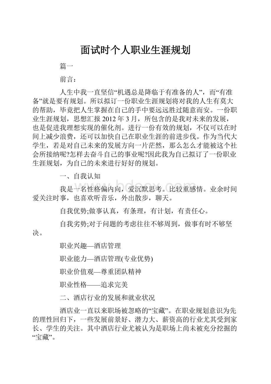 面试时个人职业生涯规划.docx_第1页