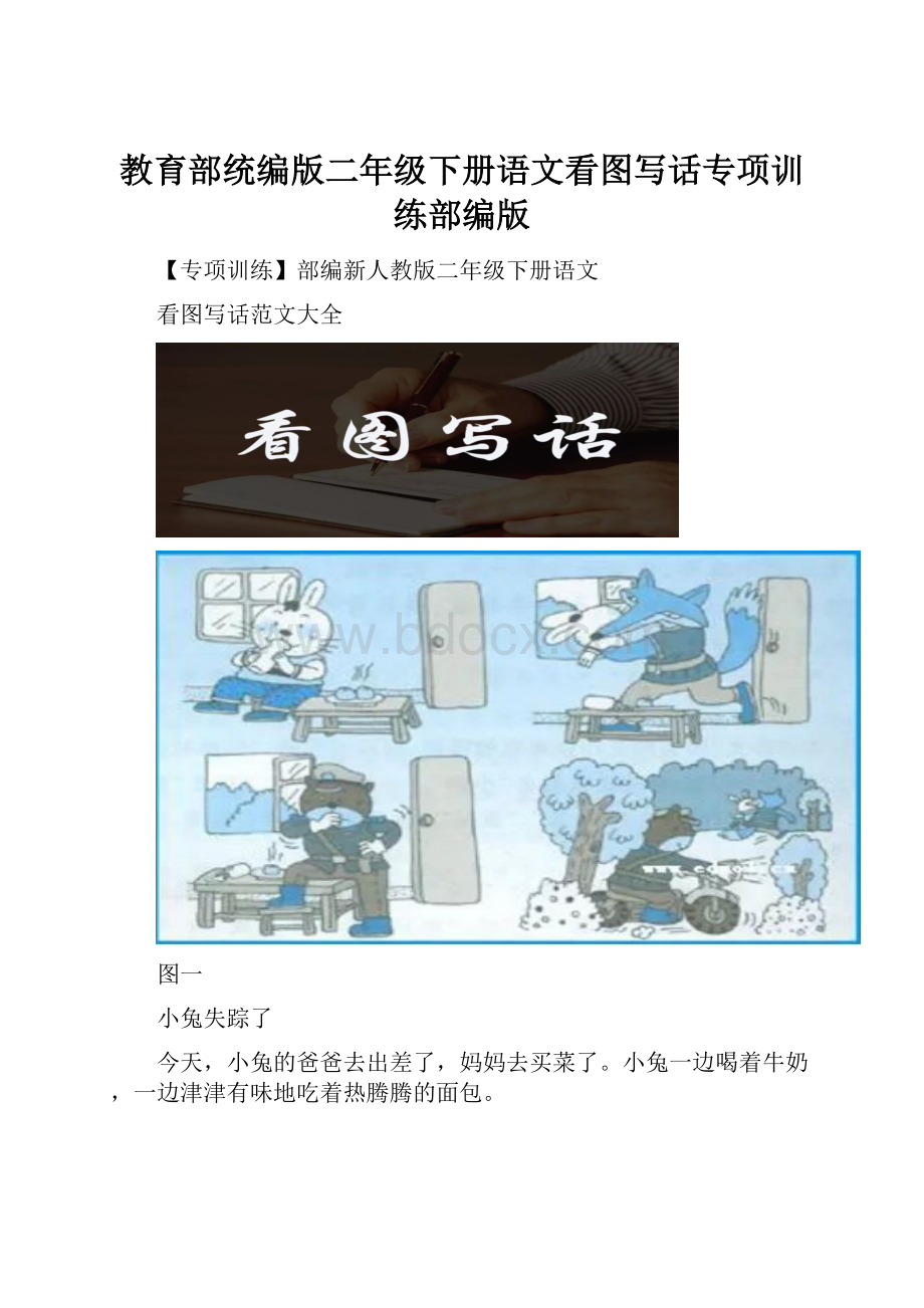 教育部统编版二年级下册语文看图写话专项训练部编版.docx_第1页