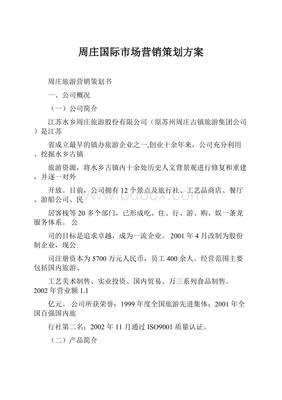 周庄国际市场营销策划方案.docx_第1页