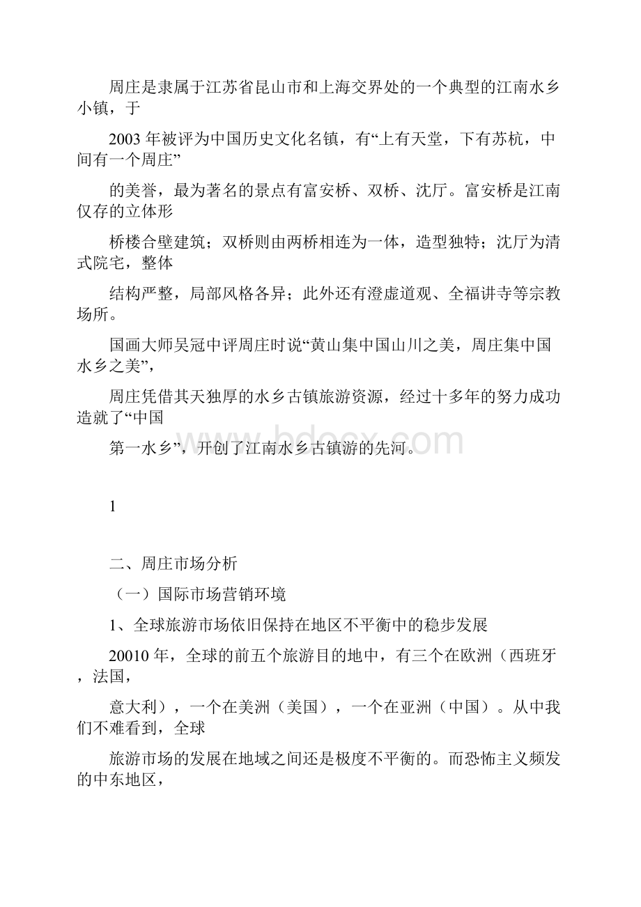 周庄国际市场营销策划方案.docx_第2页