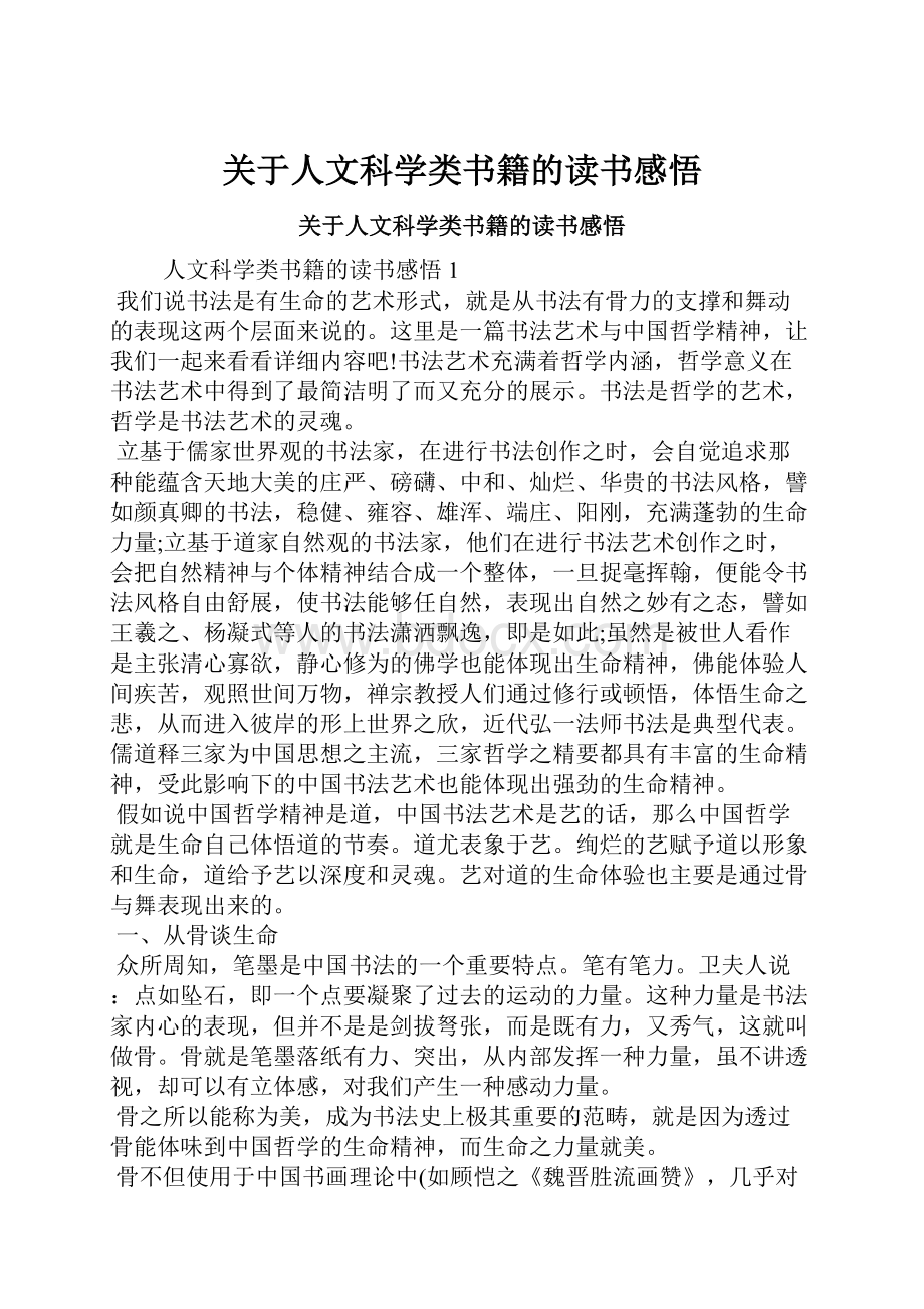 关于人文科学类书籍的读书感悟.docx_第1页