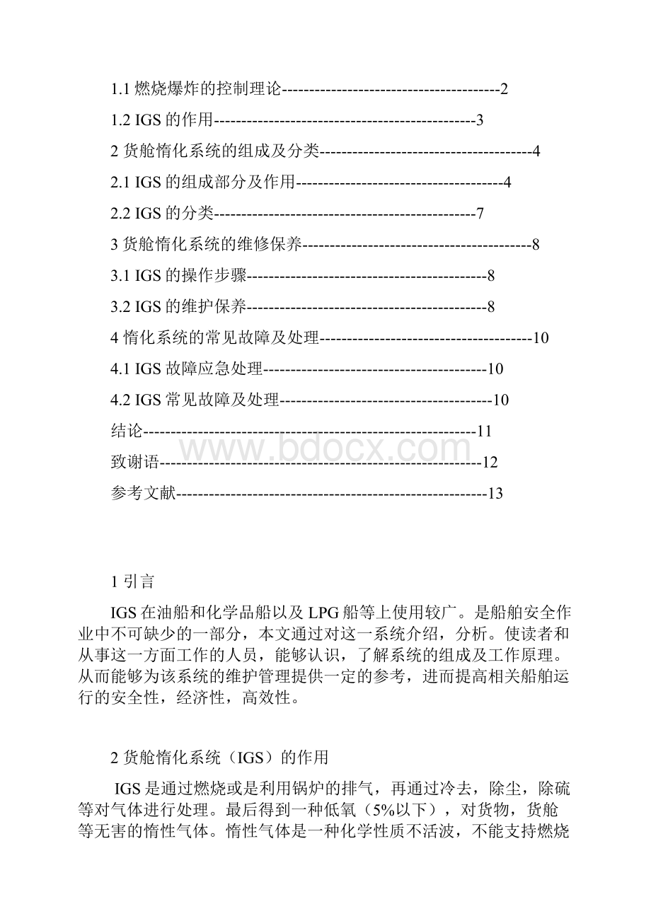 轮机专业毕业设计论文.docx_第2页