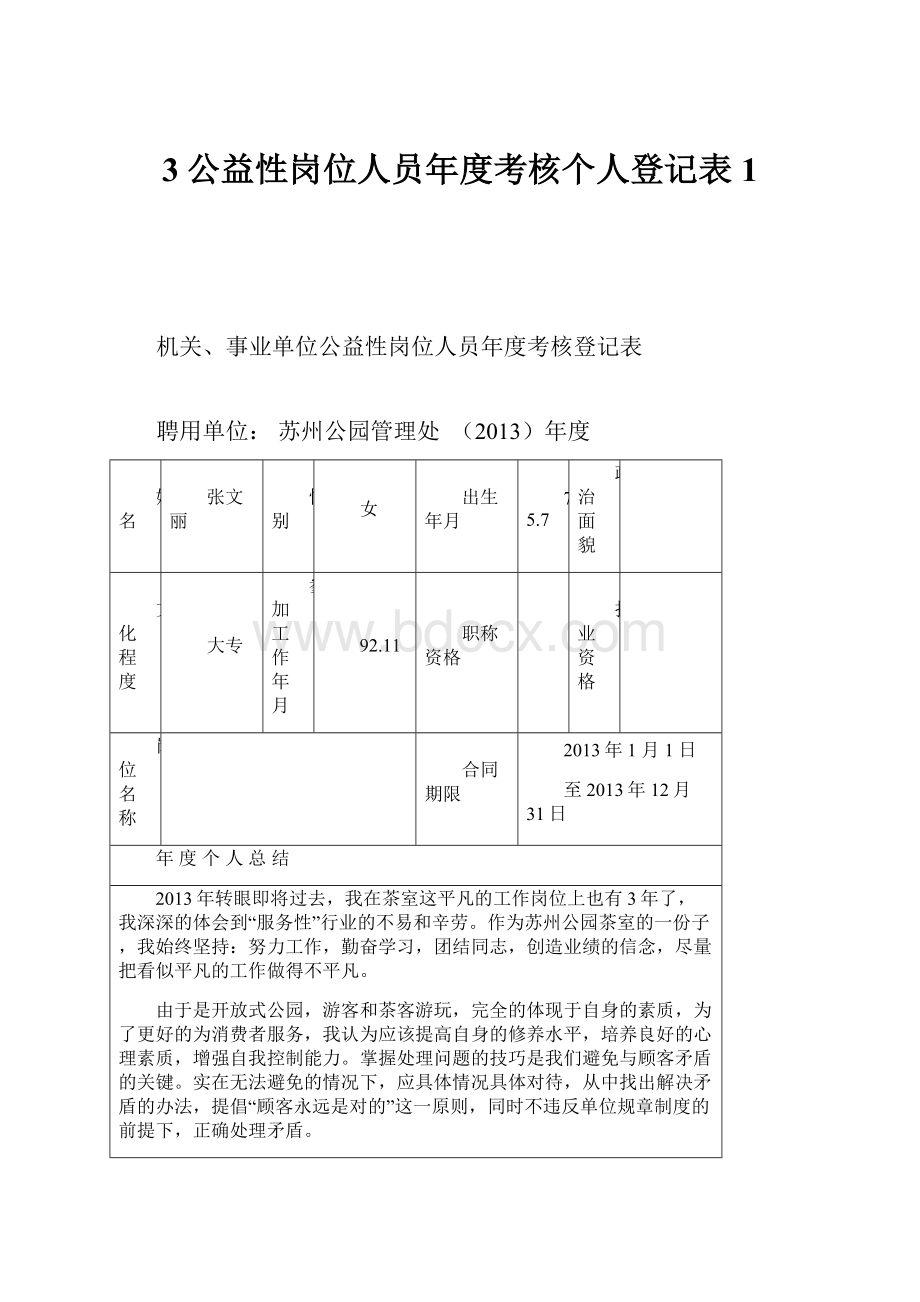 3公益性岗位人员年度考核个人登记表1.docx