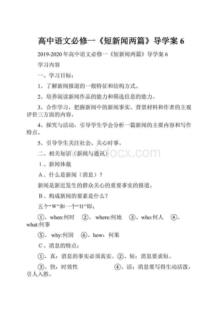 高中语文必修一《短新闻两篇》导学案6.docx_第1页