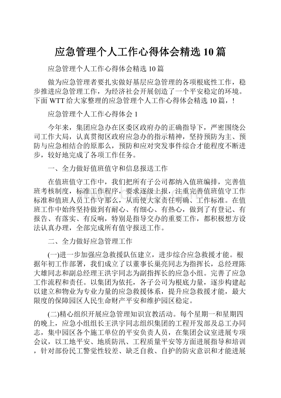 应急管理个人工作心得体会精选10篇.docx_第1页